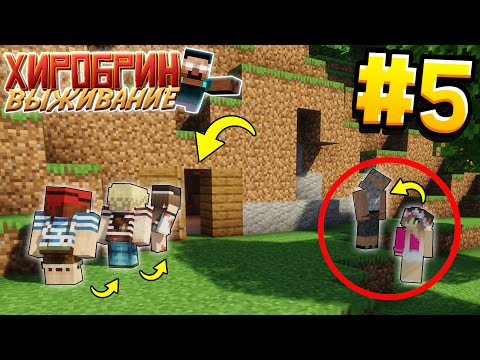 Видео: ВЫЖИВАНИЕ С ХИРОБРИНОМ #5 | ОБЫСКАЛИ ДОМ ДЕДУШКИ | ВЫЖИВАНИЕ В МАЙНКРАФТ С ХИРОБРИНОМ