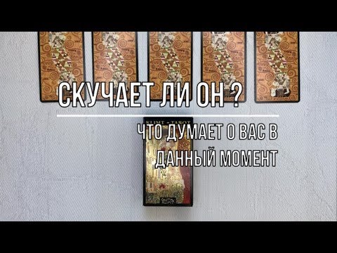 Видео: СКУЧАЕТ ЛИ ОН? ЧТО ДУМАЕТ О ВАС?