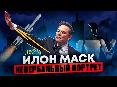Видео: Илон Маск. Невербальный портрет. Как его язык тела помогает в достижении успеха?