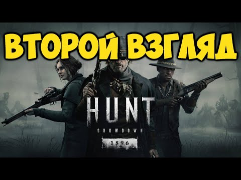 Видео: Hunt Showdown 1896 - Второй взгляд