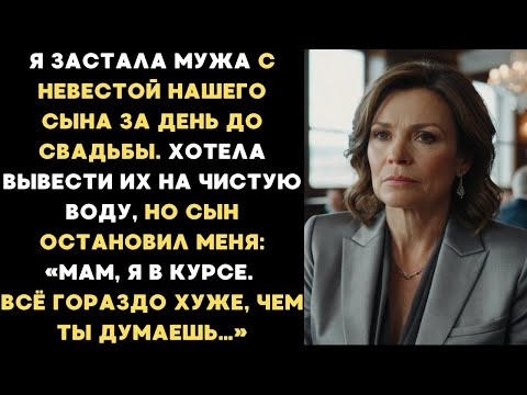 Видео: Я застала мужа с невестой нашего сына за день до свадьбы. Хотела вывести их на чистую воду, но сын..