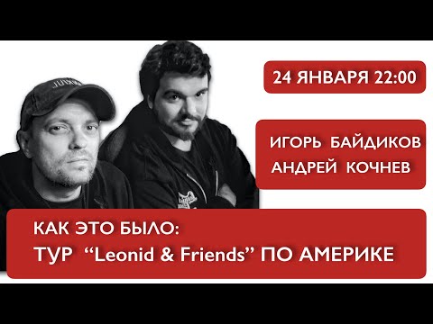 Видео: Как это было: Тур “Leonid & Friends” по Америке 2021