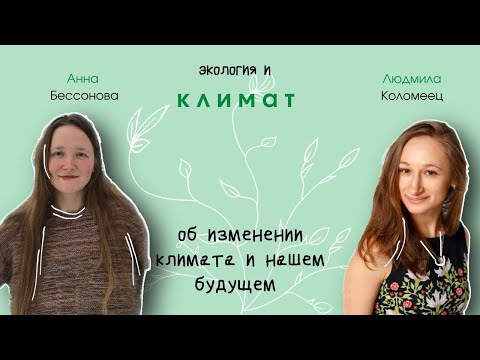 Видео: ЭКОЛОГ и Я | Климат