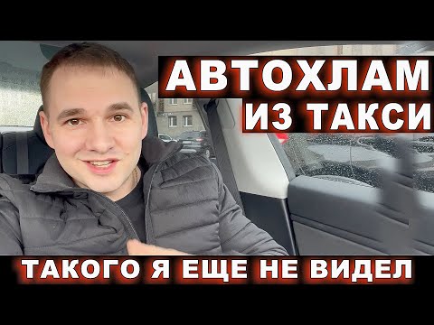 Видео: Автохлам из такси в Ростове-на-Дону. Такого я еще не видел