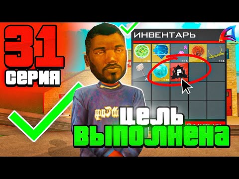 Видео: НАКОНЕЦ-ТО ПОЛУЧИЛ ЭТО... ПУТЬ БОМЖА за 100 ДНЕЙ на Аризона РП #31 Arizona RP GTA SAMP