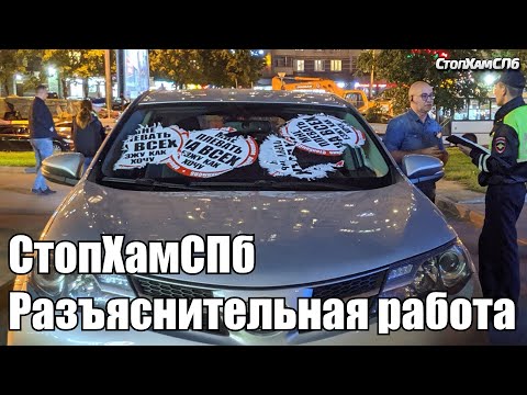 Видео: СтопХамСПб - Разъяснительная работа