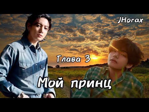 Видео: ОЗВУЧКА фанфика «Мой принц» (глава 3) | автор JHorax 
