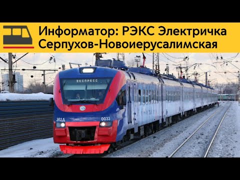 Видео: Информатор: Серпухов-Новоиерусалимская(РЭКС)