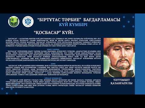 Видео: “Күй күмбірі” жобасы. Қараша айы- Тәттімбет Қазанғапұлы күйлері.