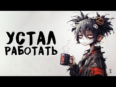 Видео: Как никогда не выгорать?