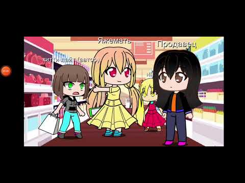 Видео: Яжемать в магазине gacha club