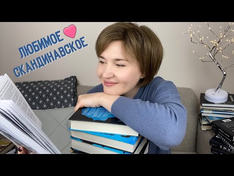 Видео: Любимое скандинавское...❤️