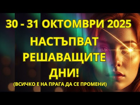 Видео: НЕ ГО ПРОПУСКАЙ 30 и 31 октомври МОМЕНТЪТ, В КОЙТО СТАРИЯТ СВЯТ СЕ ПРЕОБРАЗЯВА, А НОВИЯТ СЕ ПРОБУЖДА