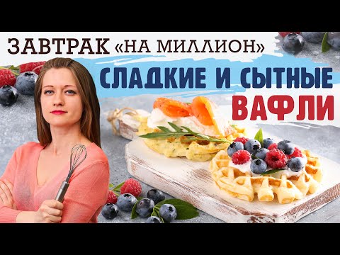 Видео: ЗАВТРАК НА МИЛЛИОН: КАРТОФЕЛЬНЫЕ ВАФЛИ С СЕМГОЙ И ТВОРОЖНЫЕ ВАФЛИ С ЯГОДАМИ