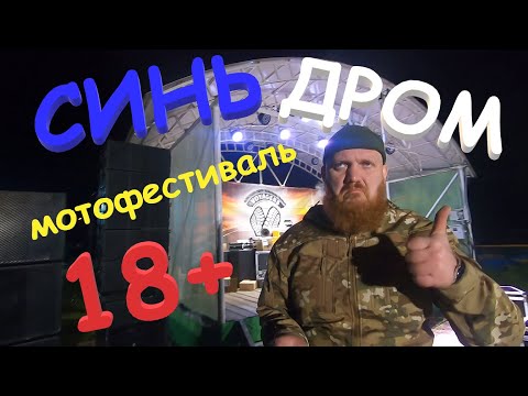 Видео: СиньДром 2023. Как это было. Без цензуры и монтажа. Бредни светотехника.