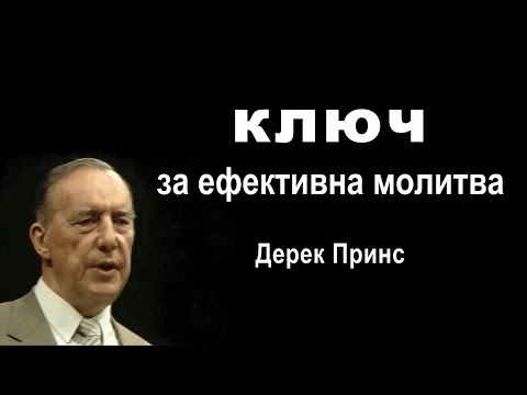 Видео: Ключ за ефективна молитва - Дерек Принс, субтитри