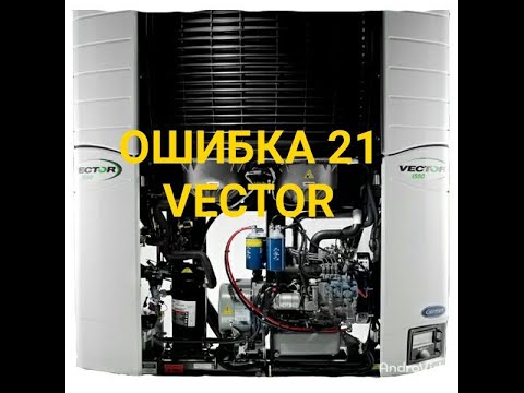 Видео: Vector рефрижератор, сброс 21 ошибки