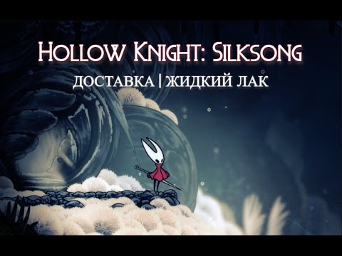 Видео: Доставка Жидкого лака | Hollow Knight: Silksong