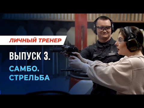 Видео: Почему девушкам делают предложение в стрелковых клубах? Личный тренер. Выпуск №3