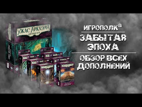 Видео: Забытая эпоха. Обзор всех дополнений.