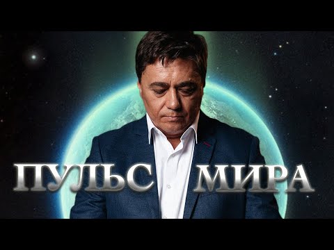 Видео: Разбуди энергию: ЗДОРОВЬЕ, УСПЕХ, ГАРМОНИЯ. Медитация “ПУЛЬС МИРА”