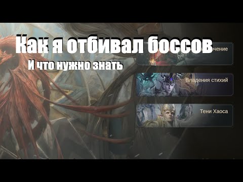 Видео: Dragonheir: Silent gods. Мой опыт отбития боссов на ином мире и какие есть нюансы