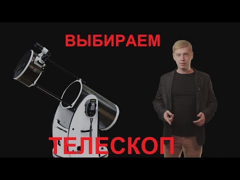 Видео: КАК ВЫБРАТЬ ТЕЛЕСКОП? СОВЕТЫ ОТ АСТРОНОМА