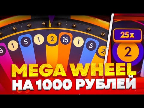 Видео: MEGA WHEEL НА 1.000 РУБЛЕЙ!!! ALL IN И ЗАНОСЫ НЕДЕЛИ ОНЛАЙН