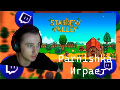 Видео: ПАРНИШКА ИГРАЕТ В STARDEW VALLEY #1