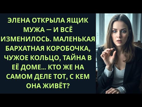 Видео: Она нашла кольцо в его ящике — и вся жизнь рухнула