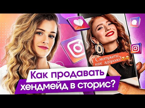 Видео: Как продавать в сторис? Как научиться продавать хендмейд в сторис и увеличить продажи?