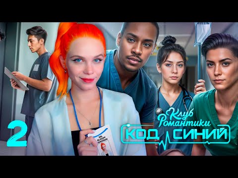 Видео: РАБОЧИЕ БУДНИ ВРАЧА 🚑 КОД СИНИЙ | КЛУБ РОМАНТИКИ [1 сезон 2-4 серия прохождение] 🔴 СТРИМ