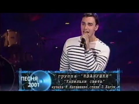 Видео: Иванушки - Капелька света (Песня года 2001 Финал)