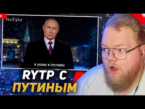 Видео: T2X2 СМОТРИТ: Новогоднее обращение | RYTP