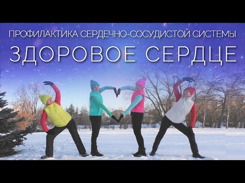 Видео: ЗДОРОВОЕ СЕРДЦЕ: Гимнастика для Укрепления и Профилактики Сердечно-Сосудистой Системы