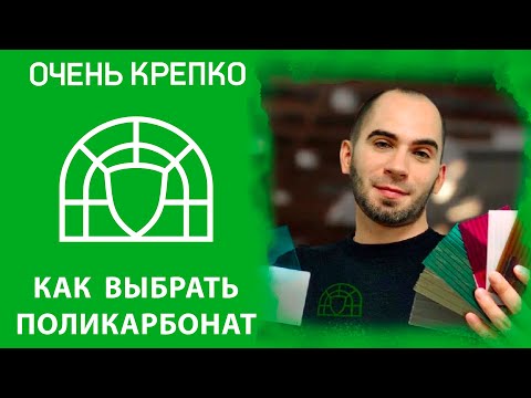 Видео: Выбираем поликарбонат для теплицы. Школа садовода ОЧЕНЬКРЕПКО