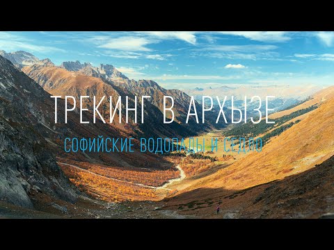 Видео: Трекинг в Архызе. Софийские водопады и седло Dolby Vision HDR