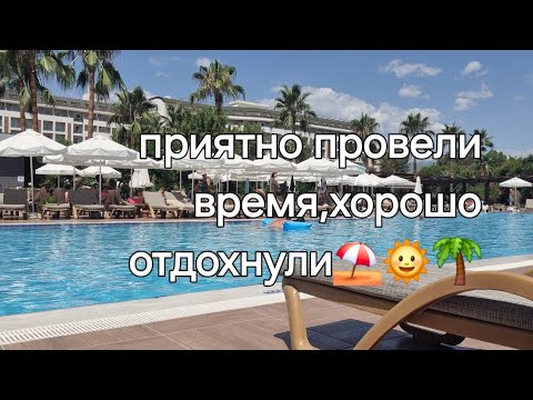Видео: Не забываемый отдых в"ROYAL GARDEN BEACH HOTEL"5 ☆ ультр.в.в.Конаклы,Турция🇹🇷
