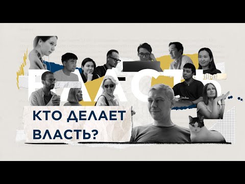 Видео: Власть авторлары кімдер? / Кто делает Власть?