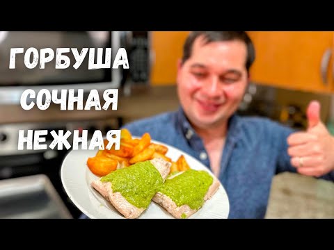 Видео: Горбуша будет сочная и очень вкусная, если приготовите рыбу так!!! Как правильно приготовить горбушу