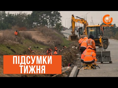 Видео: Підсумки тижня