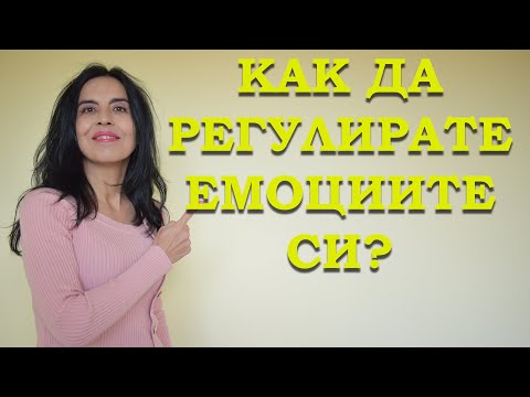 Видео: Как да регулирате емоциите си?