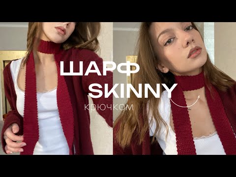 Видео: 🍂☕️ШАРФ SKINNY | крючком *легко