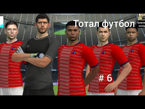 Видео: Саня и Альфредо в Тотал футбол, # 6 