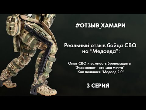 Видео: Экзоскелет "Медоед" от Хамари в полевых условиях. Серия 3