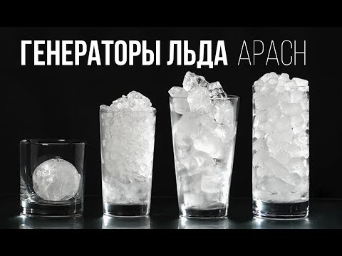 Видео: ЛЬДОГЕНЕРАТОРЫ И БУНКЕРЫ ДЛЯ ЛЬДА APACH