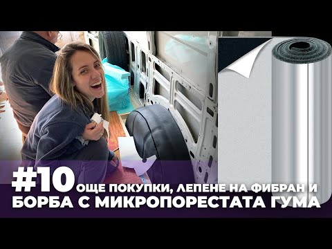 Видео: #10 Още покупки, лепене на фибран и борба с микропорестата гума | Направи си кемпер от бус
