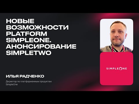 Видео: Новые возможности Platform SimpleOne | Анонсирование SimpleTwo