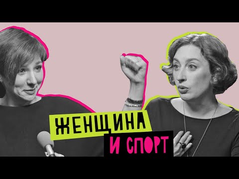 Видео: Женщина и спорт: радость, боль, победа