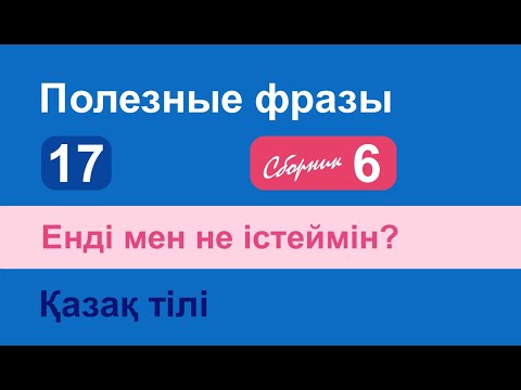 Видео: Енді мен не істеймін? Полезные фразы на казахском языке. Сборник 6, часть 17
